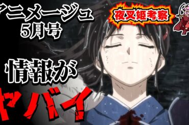 【半妖の夜叉姫2期】弐の章制作状況が判明!!せつながヴァイオリンで弾いてた曲はまさかの⁉裏設定や内部情報盛りだくさんのアニメージュを徹底レビュー【考察】
