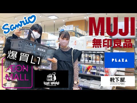 1万円オーバー!姉妹で無印良品・サンリオ・プラザ・ヴィレヴァン爆買い紹介なイオンモール!【のえのん】