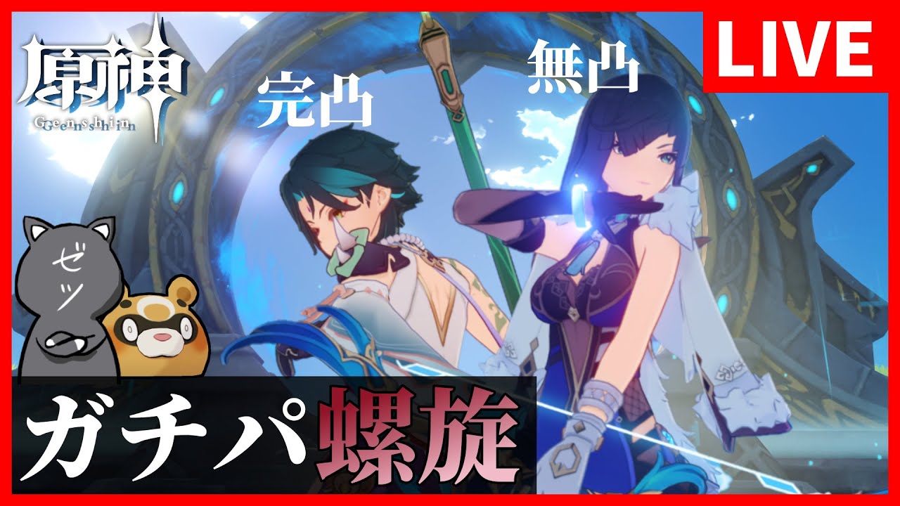 【原神】完凸魈と無凸夜蘭使って新螺旋突撃するわよ~【GenshinImpact】