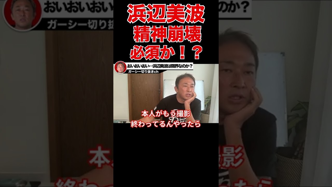 【ガーシーch】浜辺美波に急展開!?!?!暴露ネタがかなりやばい…!!暴露されたら精神崩壊は不可避!?【切り抜き 東谷義和 】 #shorts