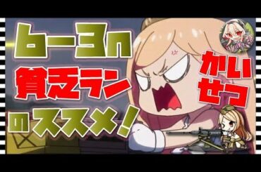 【ドルフロ 解説】6-3N – 貧乏ランのススメ!効率上昇↑↑【ドールズフロントライン】