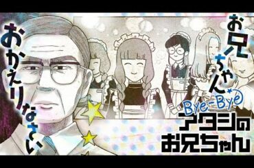【漫画】ここは、居場所をなくしたあなたを待つふしぎな喫茶店『Bye-Bye アタシのお兄ちゃん』【公式】