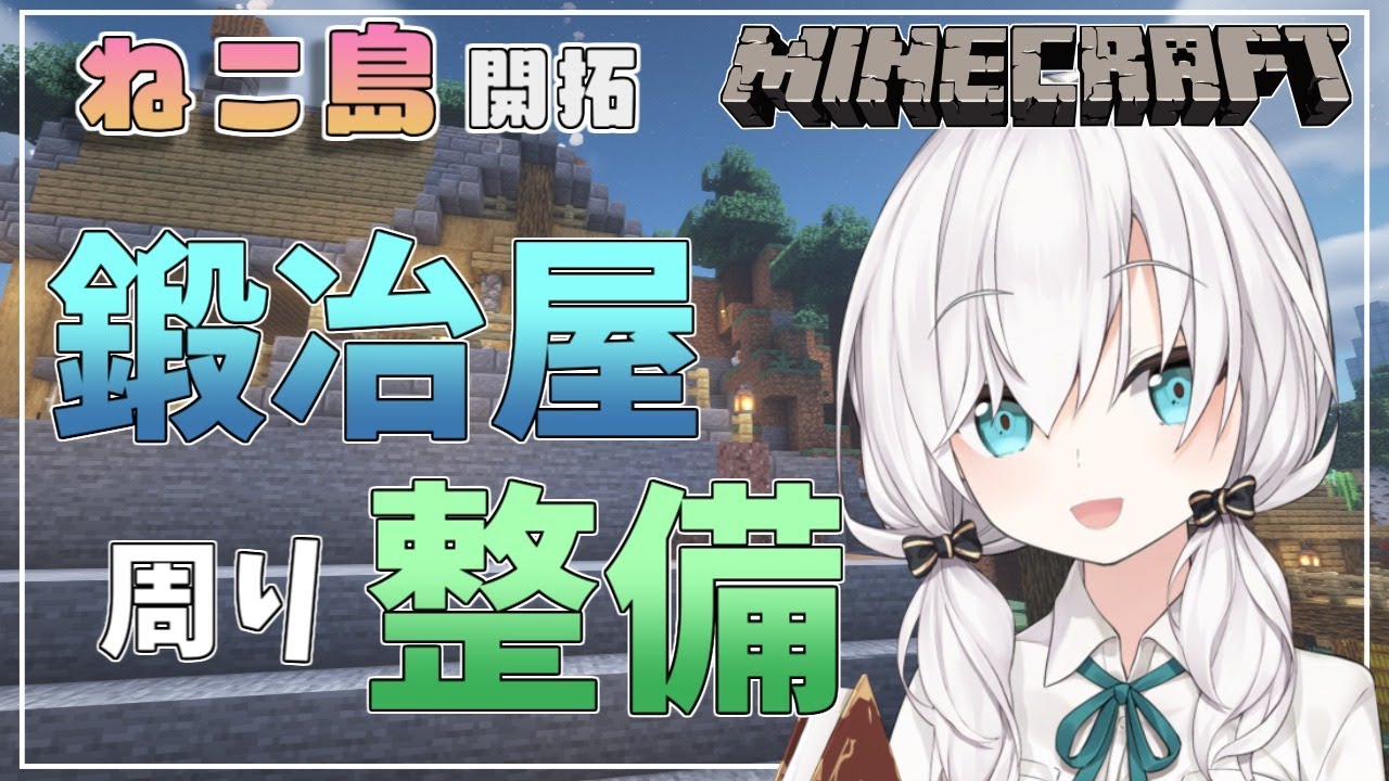 #70【Minecraft 】鍛冶屋のまわりキレイにしよう  season2【アルス・アルマル/にじさんじ】