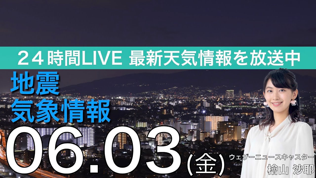 【LIVE】夜の最新気象ニュース・地震情報 2022年6月3日(金)/あすは広く晴天に〈ウェザーニュースLiVE〉