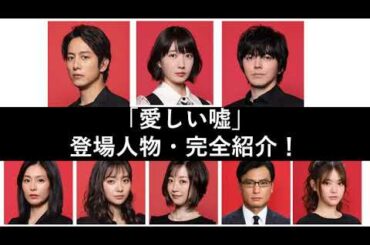 「愛しい嘘、優しい闇」: 真犯人はこの中に!ドラマ「愛しい嘘」波瑠さん、林遣都さん主演ドラマ。登場人物完全紹介!