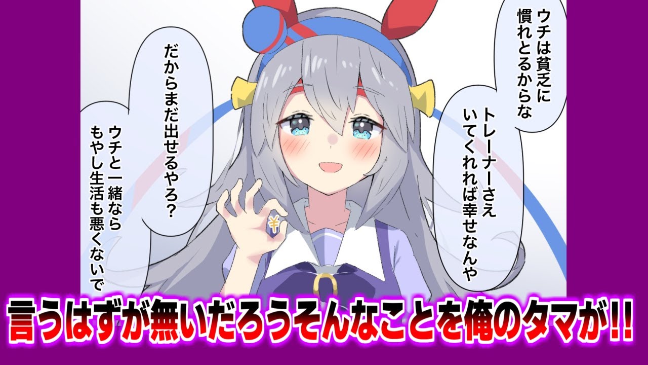 「タマモクロスが言いそうで言わないこと」に対する一般トレーナーたちの反応集【ウマ娘プリティーダービー】