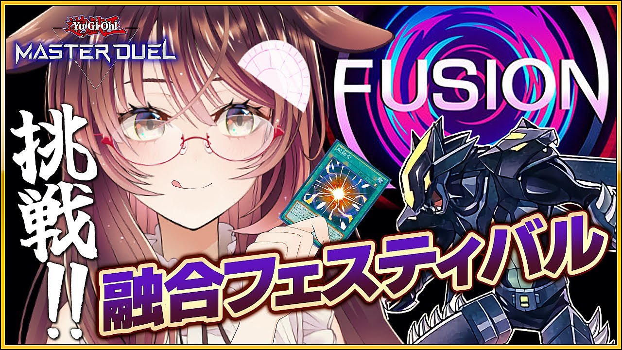【遊戯王マスターデュエル 実況】融合フェスティバルに挑戦するけん!【ゲーム実況/Vtuber/徹夜むい】