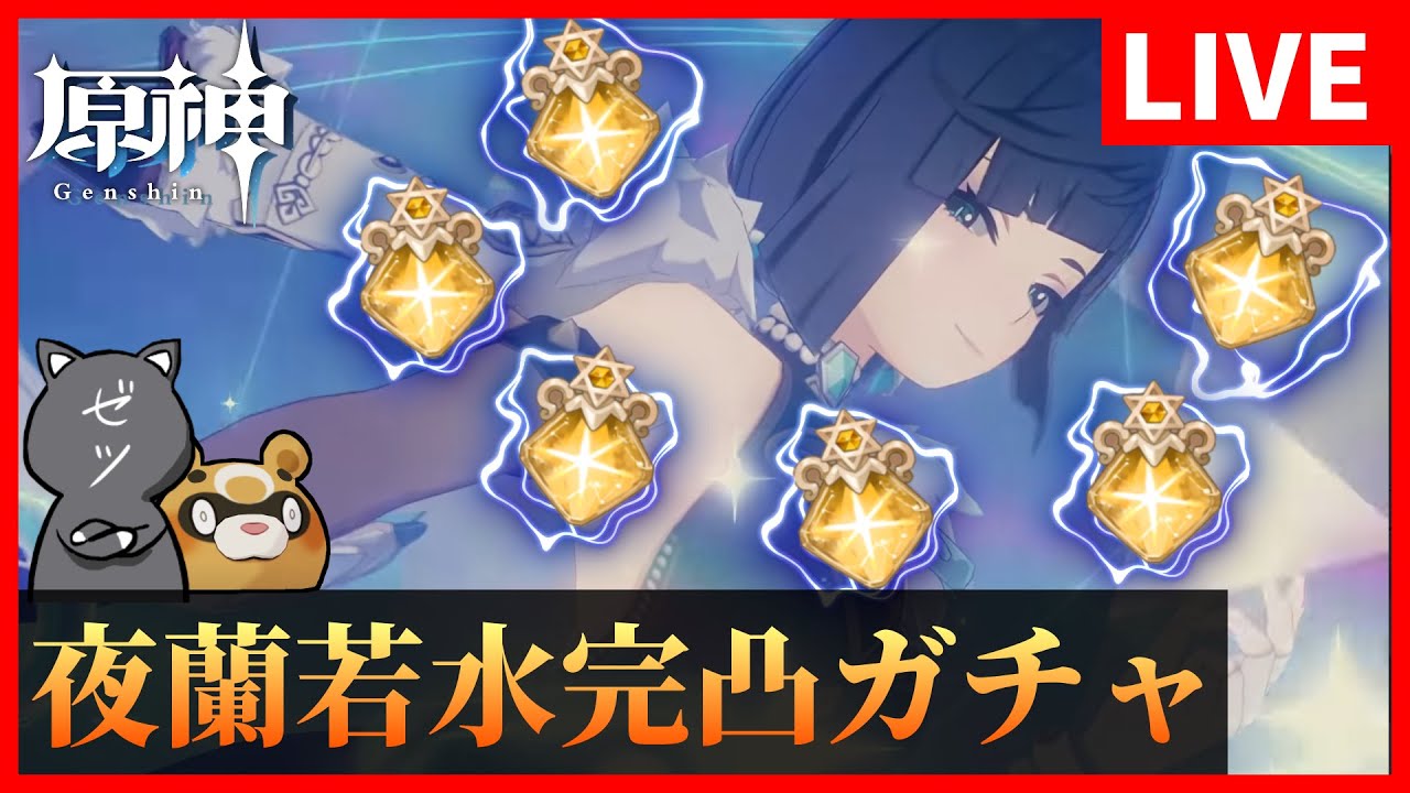 【原神】夜蘭、若水完凸ガチャ!遂に完凸解禁じゃあああああああ!【GenshinImpact】