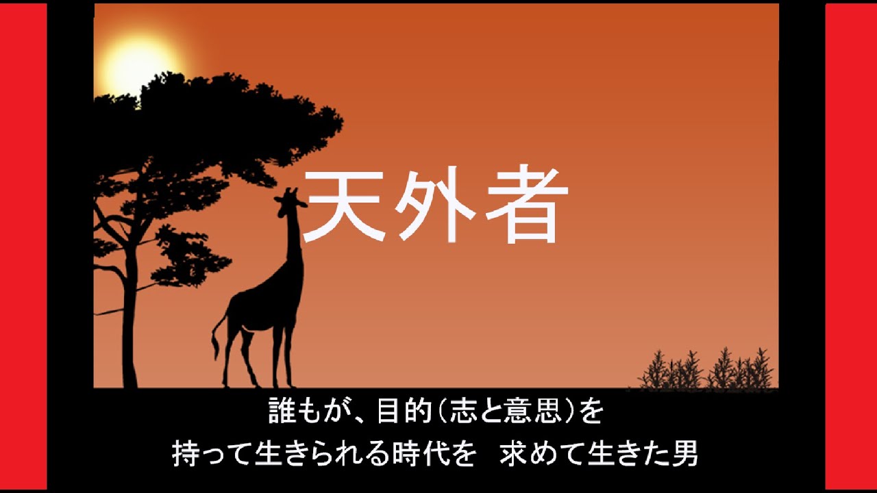 映画 #天外者 地位か名誉か金か、いや、大切なのは目的だ 五代友厚 三浦春馬