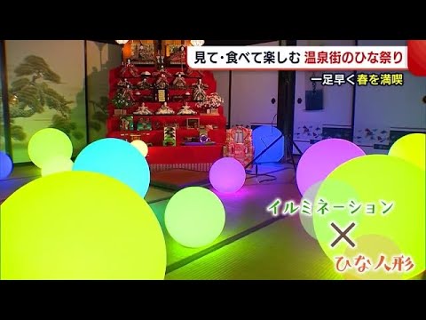 イルミネーションでSNS映え! 岩室温泉街でひな祭り楽しむ 豪華特別ランチも【新潟市】 (22/02/23 19:12)
