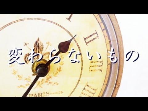 【合唱曲】変わらないもの / 歌詞付き