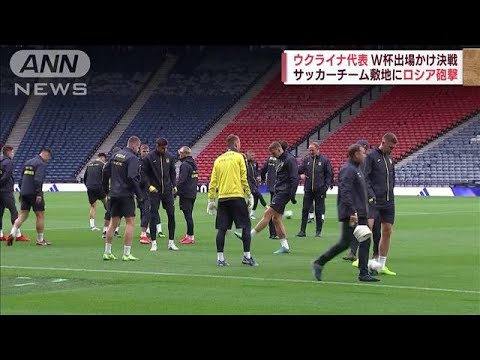 戦禍の母国に喜び贈る!ウクライナ代表、W杯出場かけ決戦へ(2022年6月5日)