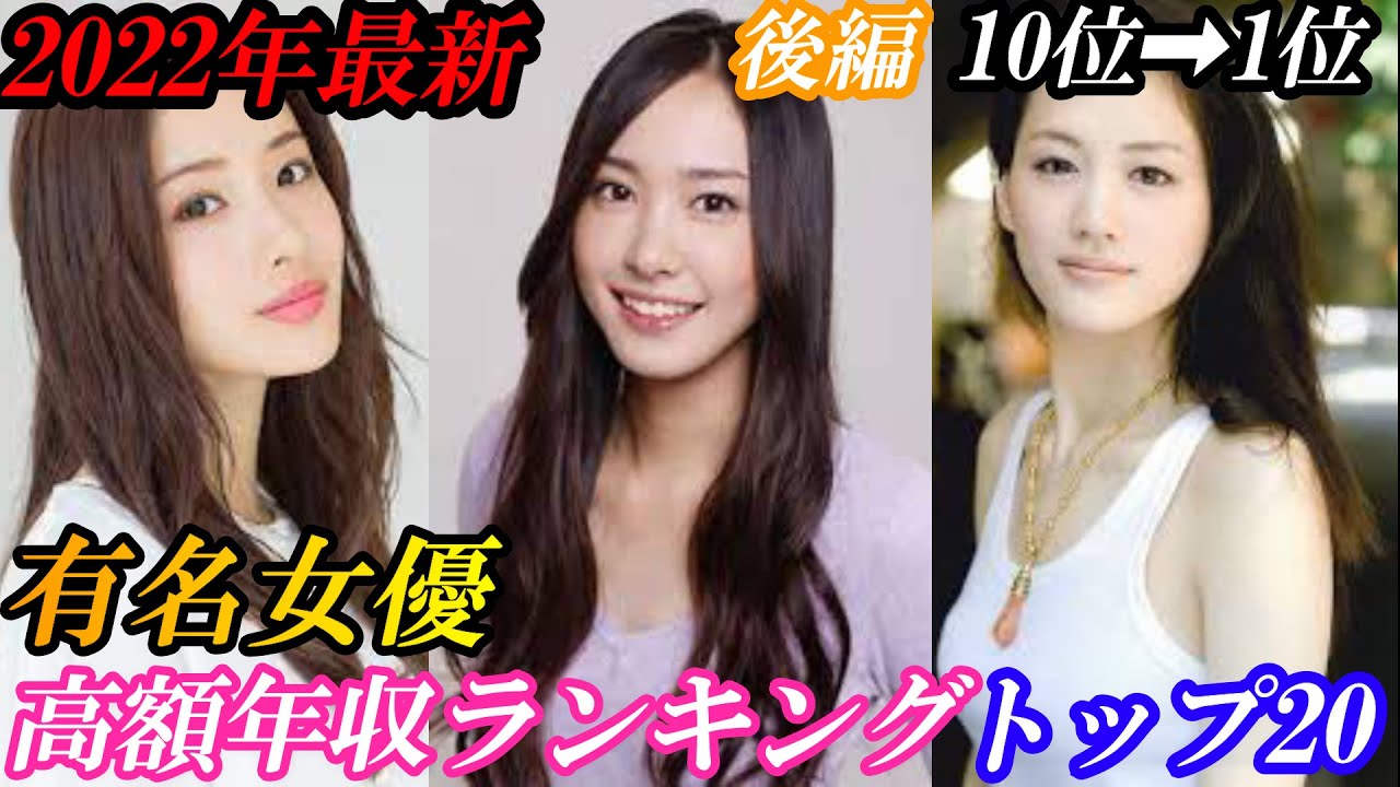 2022年最新 有名女優 高額年収ランキング TOP20 後編 10位➡1位