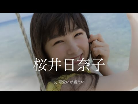 【桜井日奈子】厳選!可愛い写真集