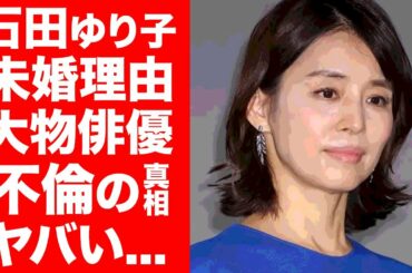 【驚愕】石田ゆり子が未婚の理由…長年の"大物俳優"との不倫の真相に一同驚愕!「101回目のプロポーズ」などで人気を博した女優の男性遍歴がヤバすぎる!!