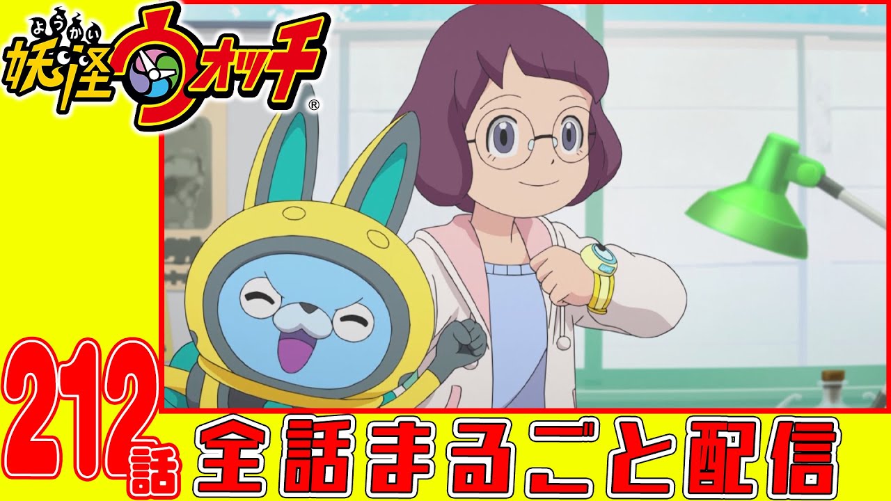 【妖怪ウォッチアニメ】第212話「妖怪大合戦 土蜘蛛VS大ガマ 四回戦」「妖怪 激辛ボーイ」「コマさんバス」