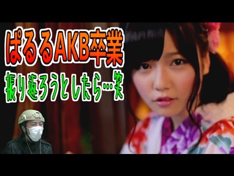 俺たちの島崎遥香(ぱるる)がAKB卒業するらしいので振り返ろうとしたら今年一の衝撃を受けた