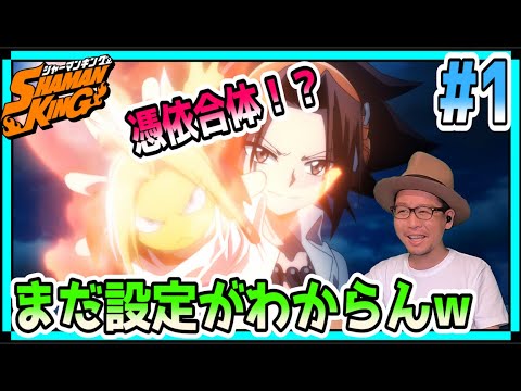 シャーマンキング 1話 リアクション SHAMAN KING 2021 Episode1 REACTION