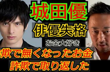 城田優 詐欺で無くなったお金を詐欺で取り戻す #ガーシーch  #城田優