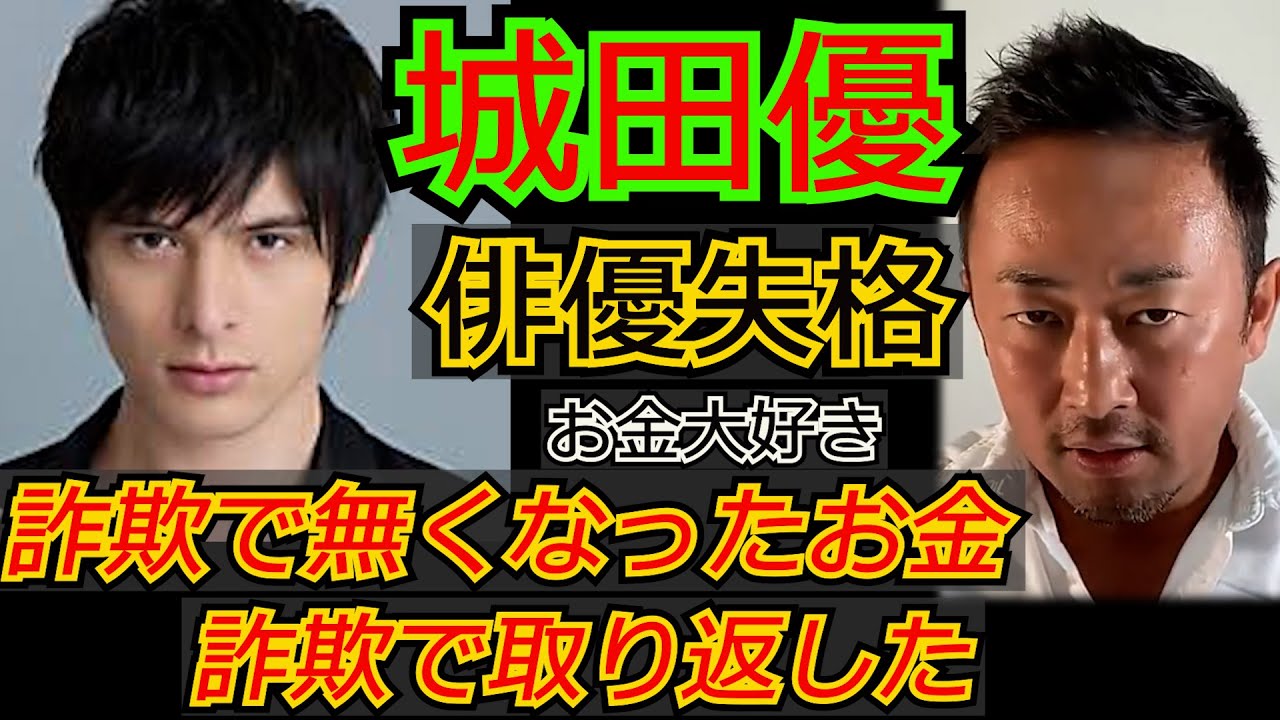 城田優 詐欺で無くなったお金を詐欺で取り戻す #ガーシーch  #城田優