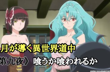 【月が導く異世界道中】《第九夜》喰うか喰われるか