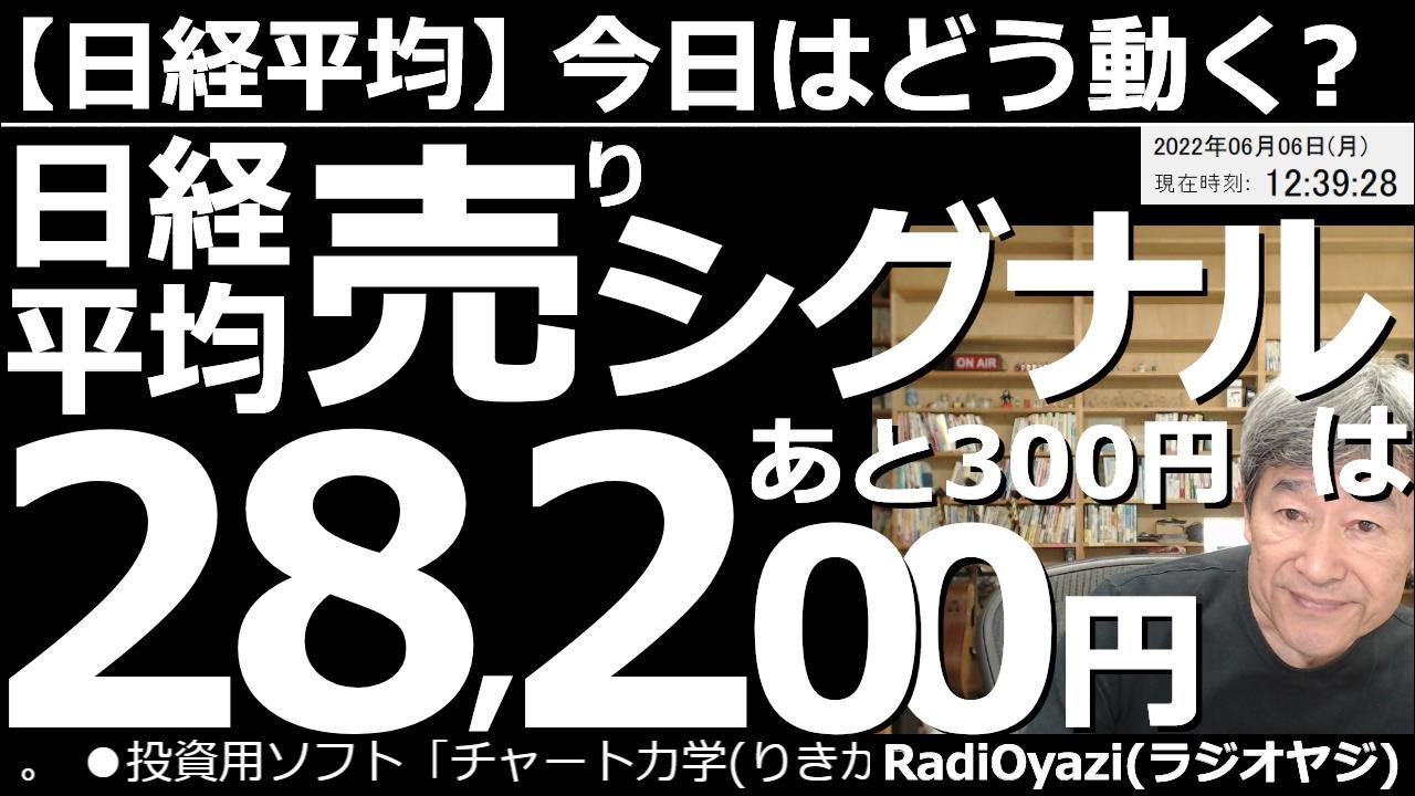 【日経平均-今日はどう動く?】日経平均の「売りシグナル」は28,200円。あと300円! 週末の雇用統計が良かったことを受け、米金利が上昇、ドルが買われ、株は下がった。日本株は円安と政策期待で上昇中。