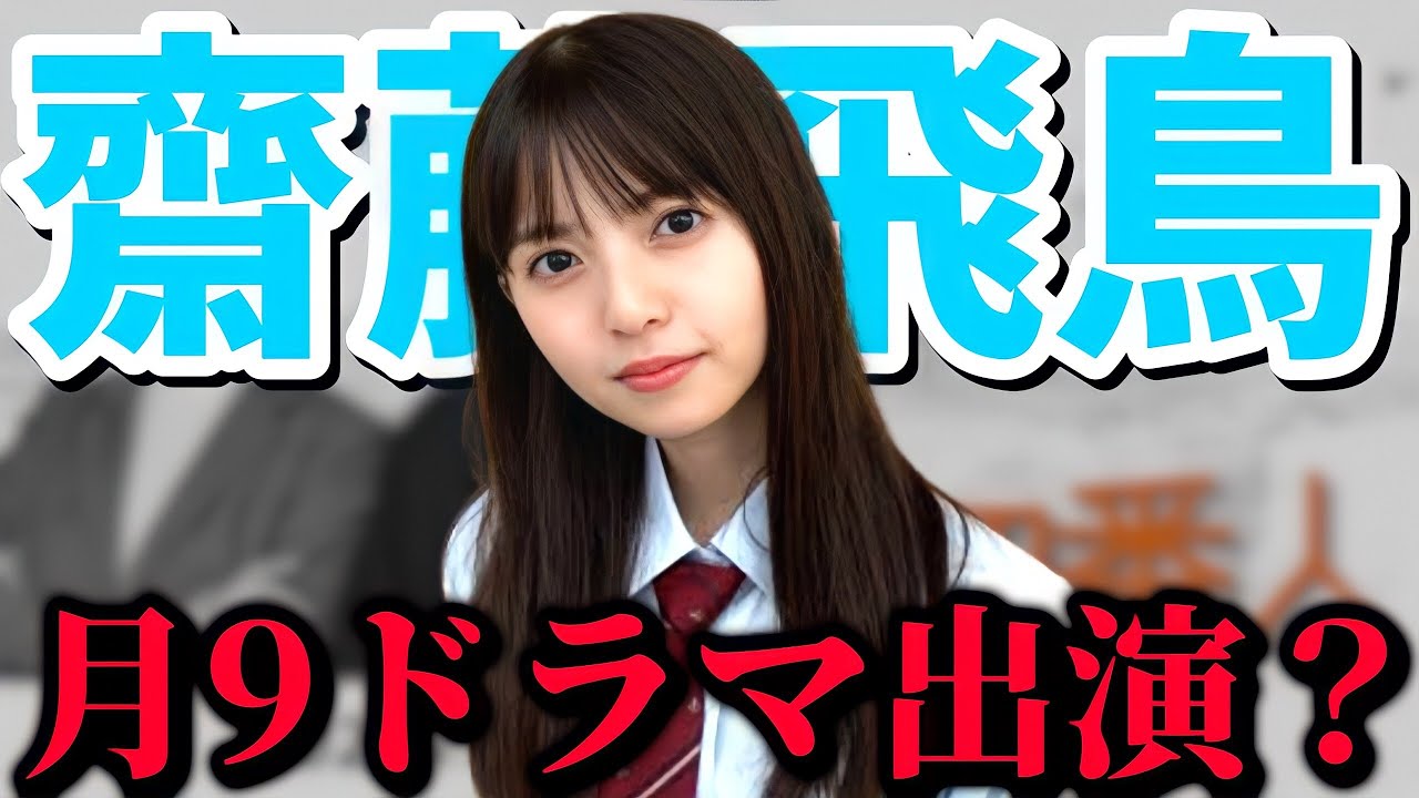 【乃木坂46】飛鳥ちゃんが月9ドラマ出演だと!?!?