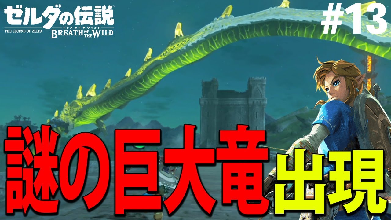 テレビゲーム総選挙でNo.1を獲得した史上最高の神ゲーを初見が実況『 ゼルダの伝説 ブレス オブ ザ ワイルド 』#13