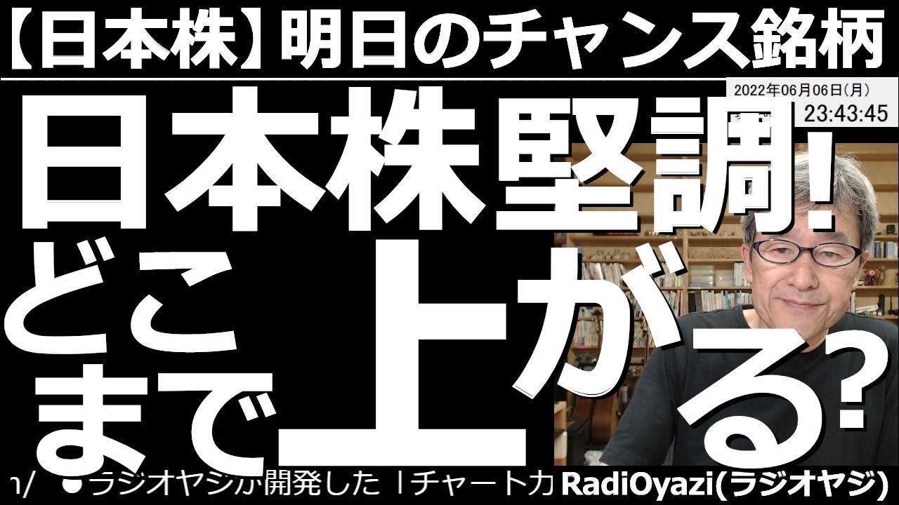 【日本株-明日のチャンス銘柄】日本株堅調!どこまで上がる? 日本株がにわかに活況となり、日経平均は連日、直近高値を更新して上昇中だ。この上昇は、どこまで続くのか?どんな投資チャンスがあるか?解説する。