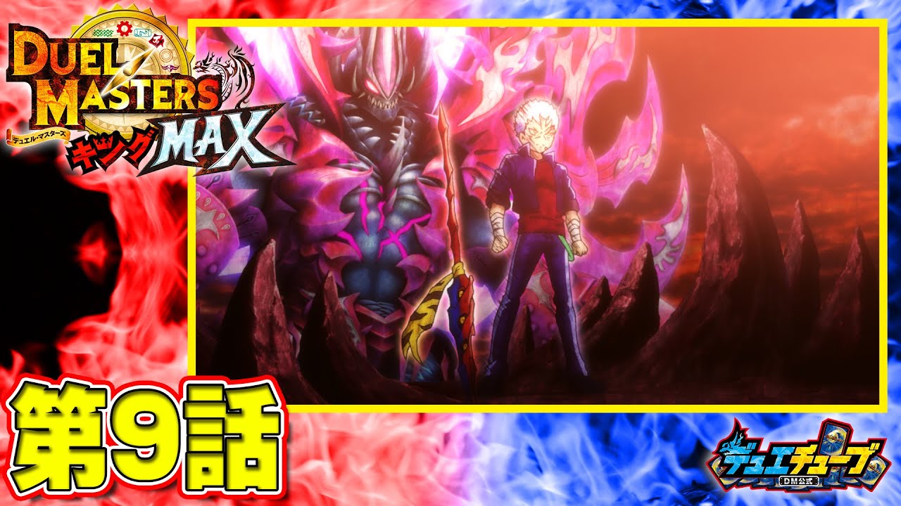 【デュエル・マスターズ キングMAX アニメ】魂を取り戻せ! ジャオウガ復活を阻止せよ!