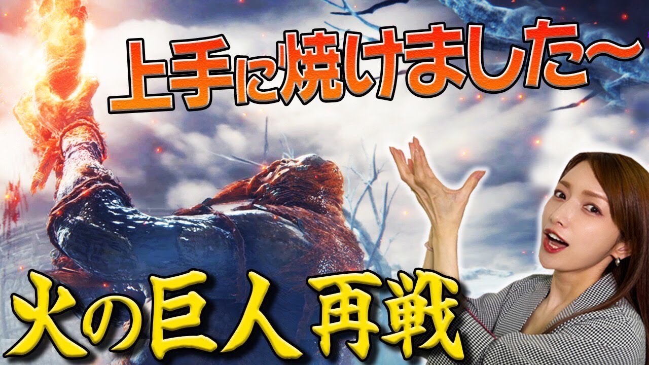 【エルデンリング】自らの足をこんがり肉にして覚醒するのは流石に爆笑ww【火の巨人再戦】#20