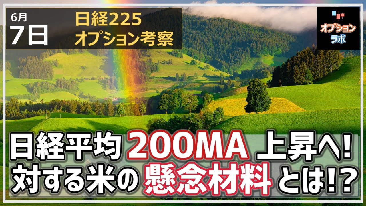 【日経225オプション考察】6/7 日経平均 200MAがいよいよ上昇転換に! 対する上値が重い米の懸念材料とは!?