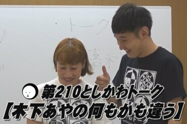 【木下あやの何もかも違う】第210回としかわトーク