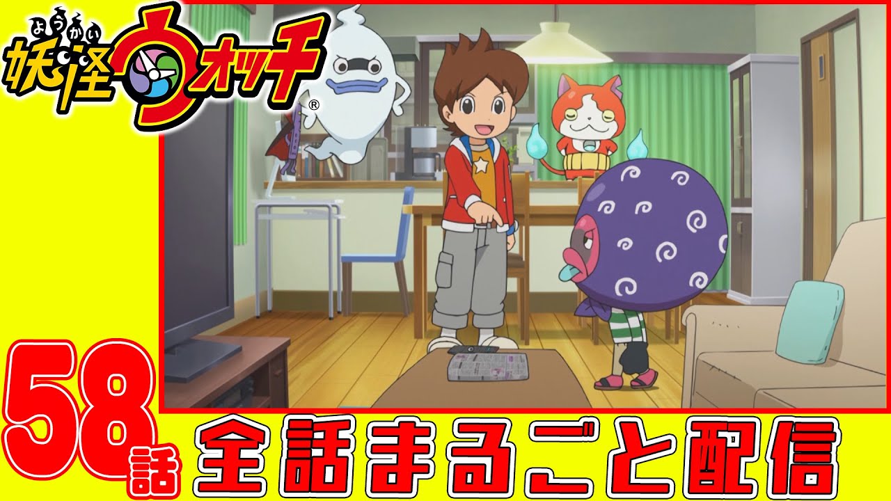 【妖怪ウォッチアニメ】第58話「妖怪 泥ボックン」「妖怪 あかなめ」「結成! コマさん探検隊!(序章)」