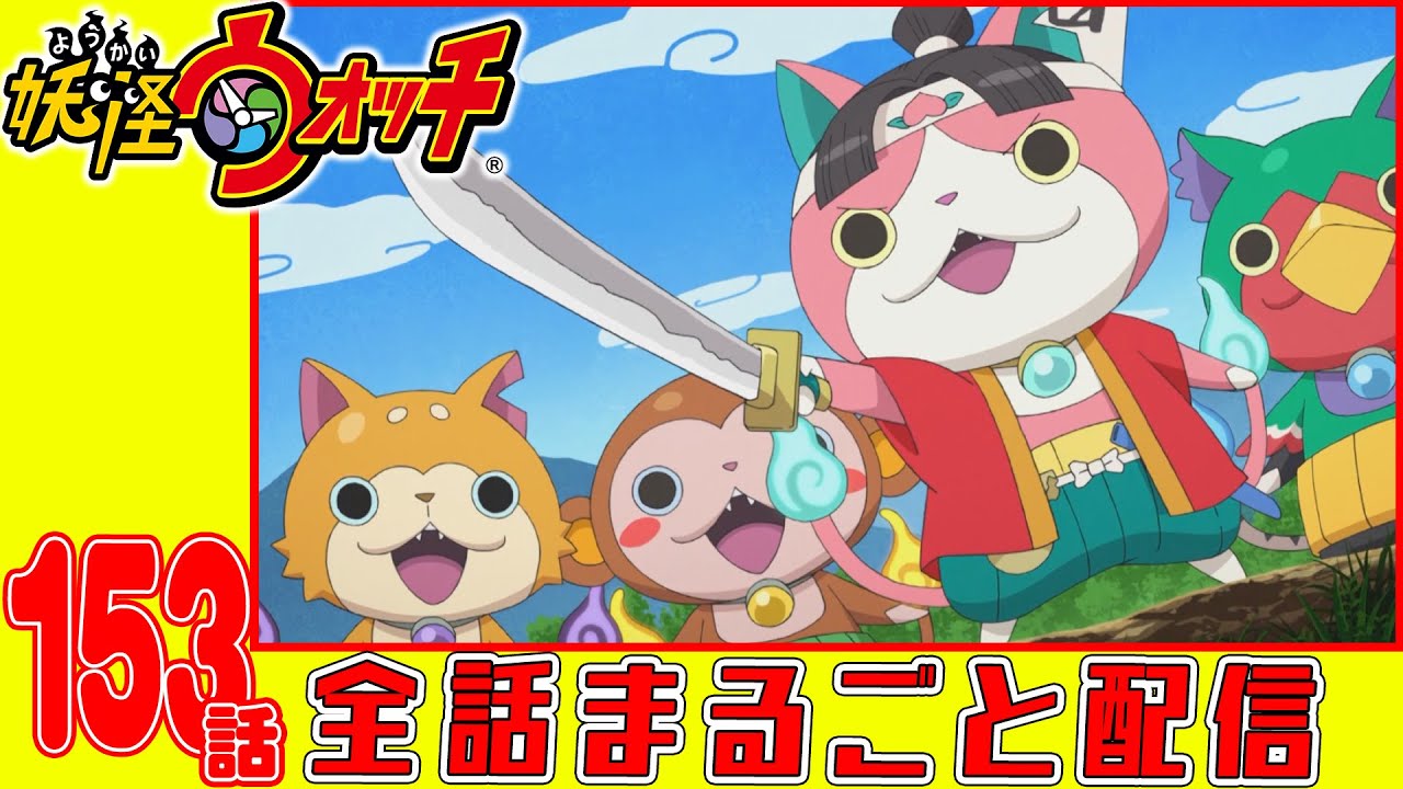 【妖怪ウォッチアニメ】第153話「コマさんコマじろうの日本全国もんげー旅 IN名古屋」「モモタロニャンの豪鉄鬼退治!」「激闘!布団から出ない選手権!」