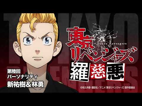 【羅慈悪】東京リベンジャーズ羅慈悪【第陸回】
