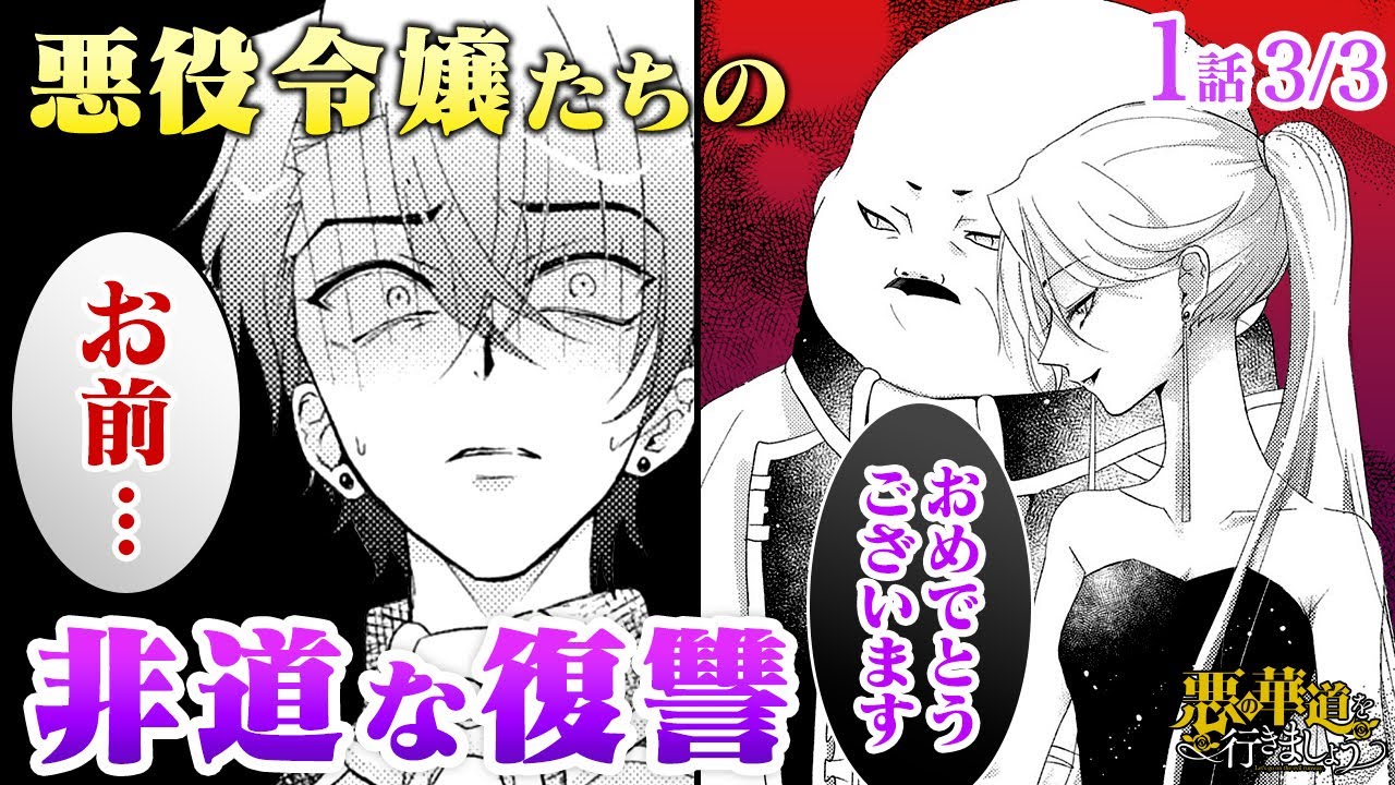 【漫画】美しい令嬢が王子に捨てられ、醜いおやじと強制結婚 → 非道な手段で復讐完遂www『悪の華道を行きましょう』第1話 3/3【ボイスコミック】