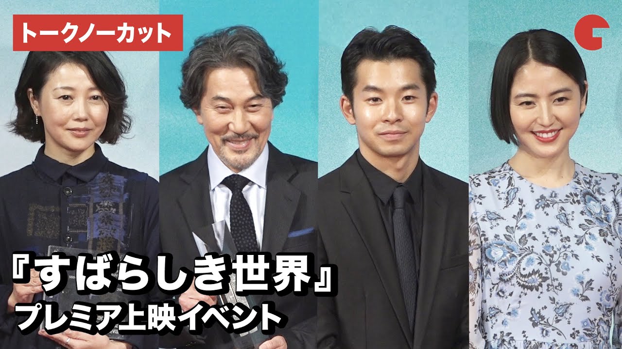 役所広司、仲野太賀、長澤まさみ、西川美和監督が登場!映画『すばらしき世界』プレミア上映イベント【トークノーカット】