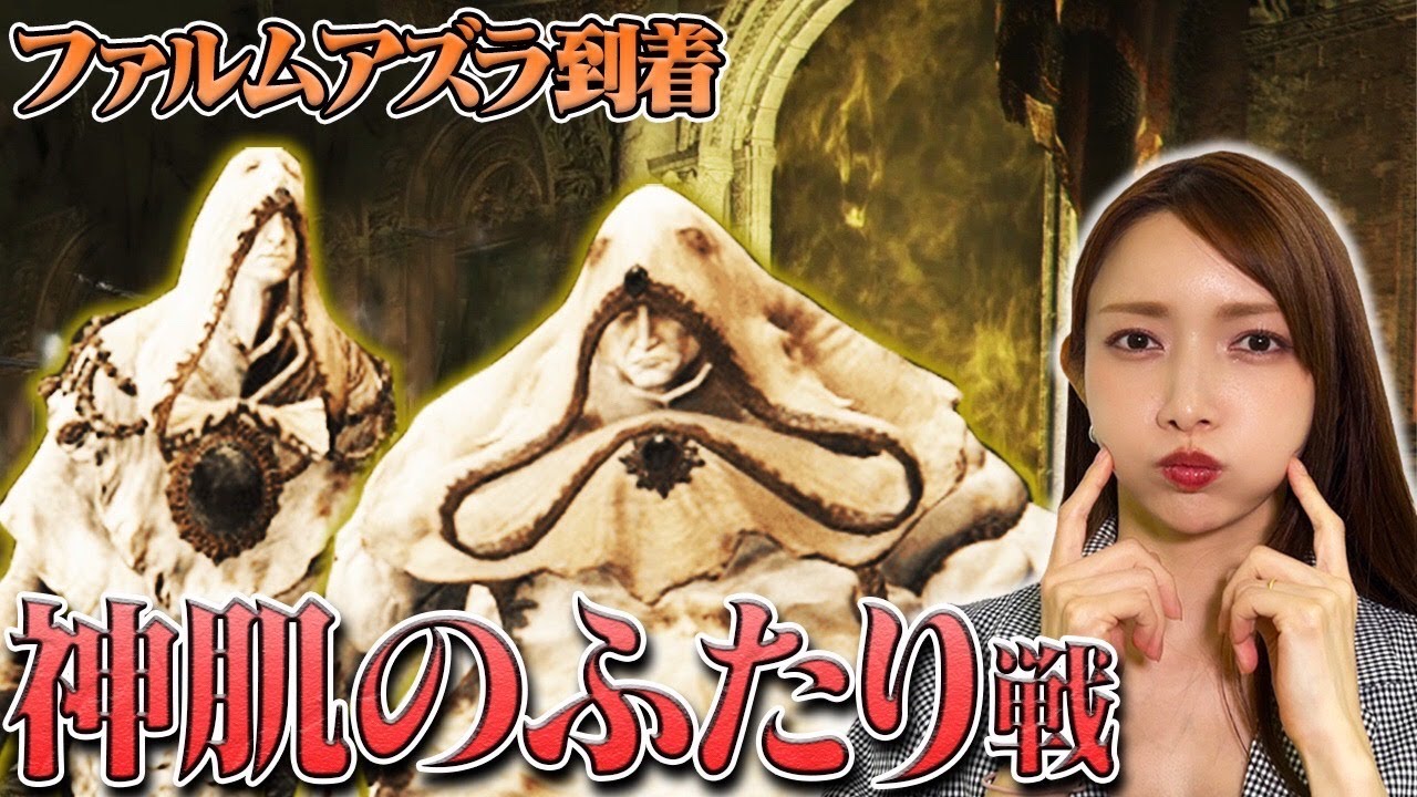 【エルデンリング】阿鼻叫喚の地ファルムアズラの初ボスは2体出てくるうえに復活します(震え)【神肌のふたり戦】#21