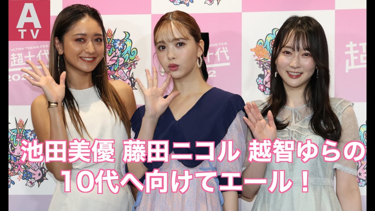 【池田美優・藤田ニコル・越智ゆらの】10代へ向けてエール!「明るい気持ちで踏み出してほしい」(超超十代リポート Reporter:山崎詩音&兵藤雅恵)
