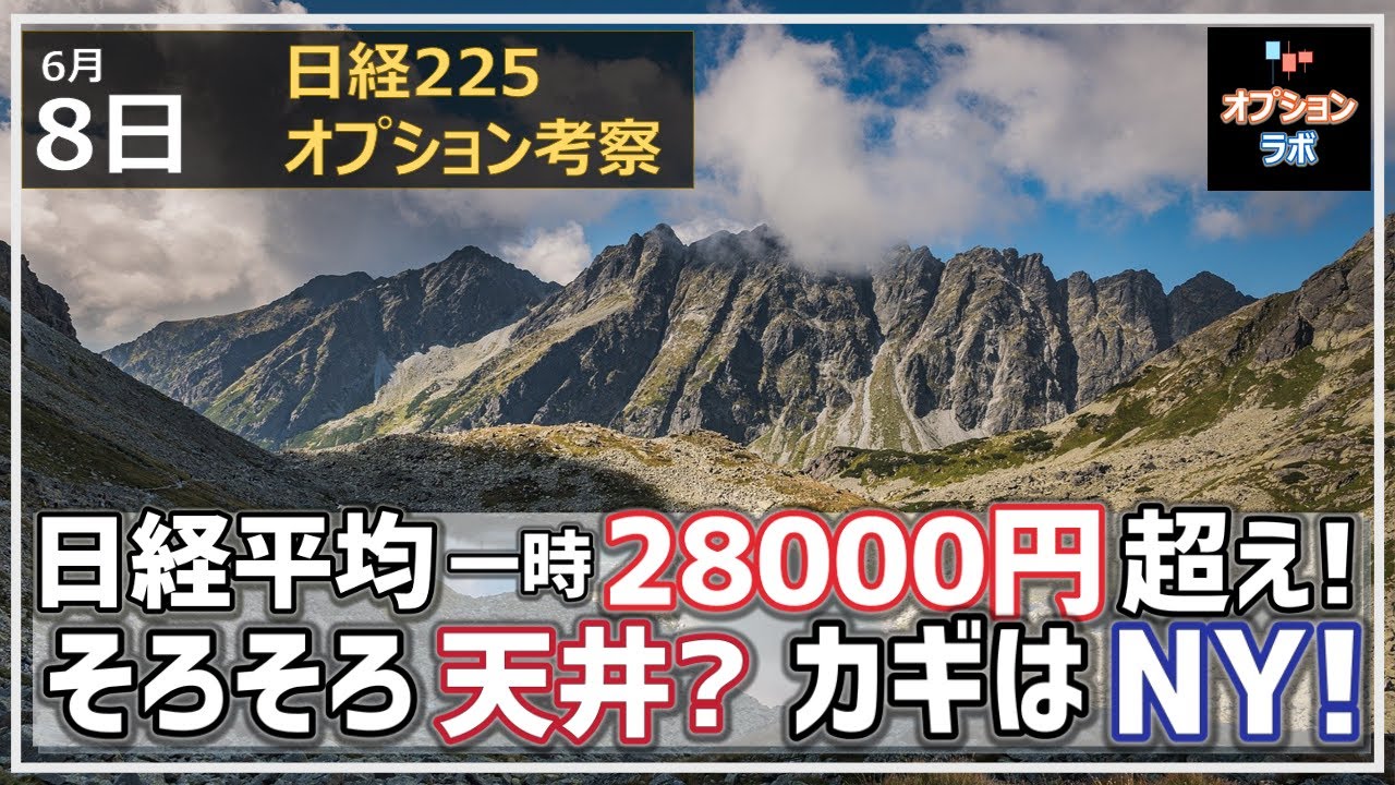 【日経225オプション考察】6/8 日経平均 一時28000円超え! しかしそろそろ一旦の天井? カギはNY市場が握っている!