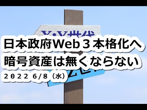 仮想通貨【暗号資産】は無くならない?日本政府Web3本格化へ!DAOは時代の流れ