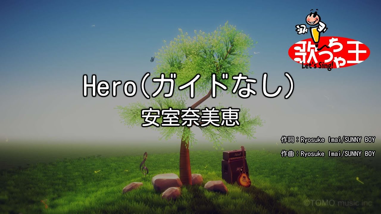 【ガイドなし】Hero/安室奈美恵【カラオケ】