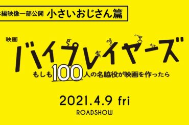 映画『バイプレイヤーズ~もしも100人の名脇役が映画を作ったら~本編映像一部公開!”小さいおじさん篇”【大ヒット上映中】