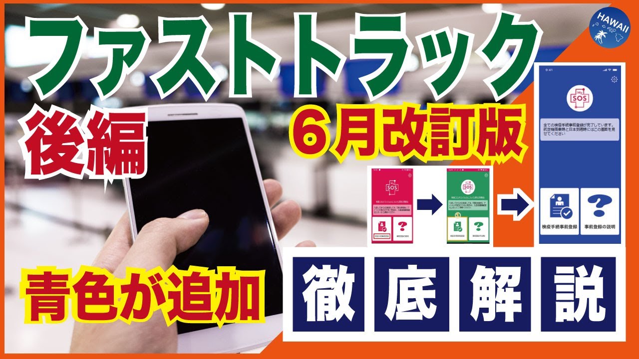 改訂版【ファストトラック(後編)】4つの検疫手続登録~審査完了までを徹底解説!MySOSに青色画面が追加、iPhoneとAndroidの両方で登録解説、事前登録で入国時の検疫措置が時間短縮