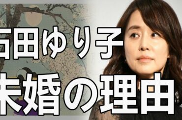 石田ゆり子が未婚の理由 ! 長年の”大物俳優”との不倫の真相に一同驚愕!「101回目のプロポーズ」などで人気を博した女優の男性遍歴がヤバすぎる!
