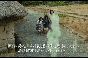 『海辺の生と死』予告編/満島ひかり、永山絢斗