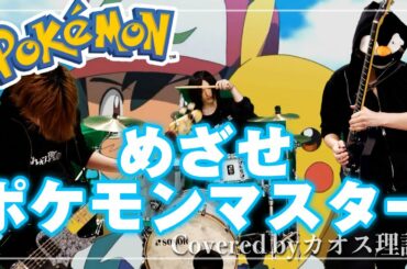 【ポケットモンスター】松本梨香-めざせポケモンマスターFULLをバンド(ギター・ベース・ドラム)で演奏してみた/POCKET MONSTERS Band Cover(off vocal)【カオス理論】