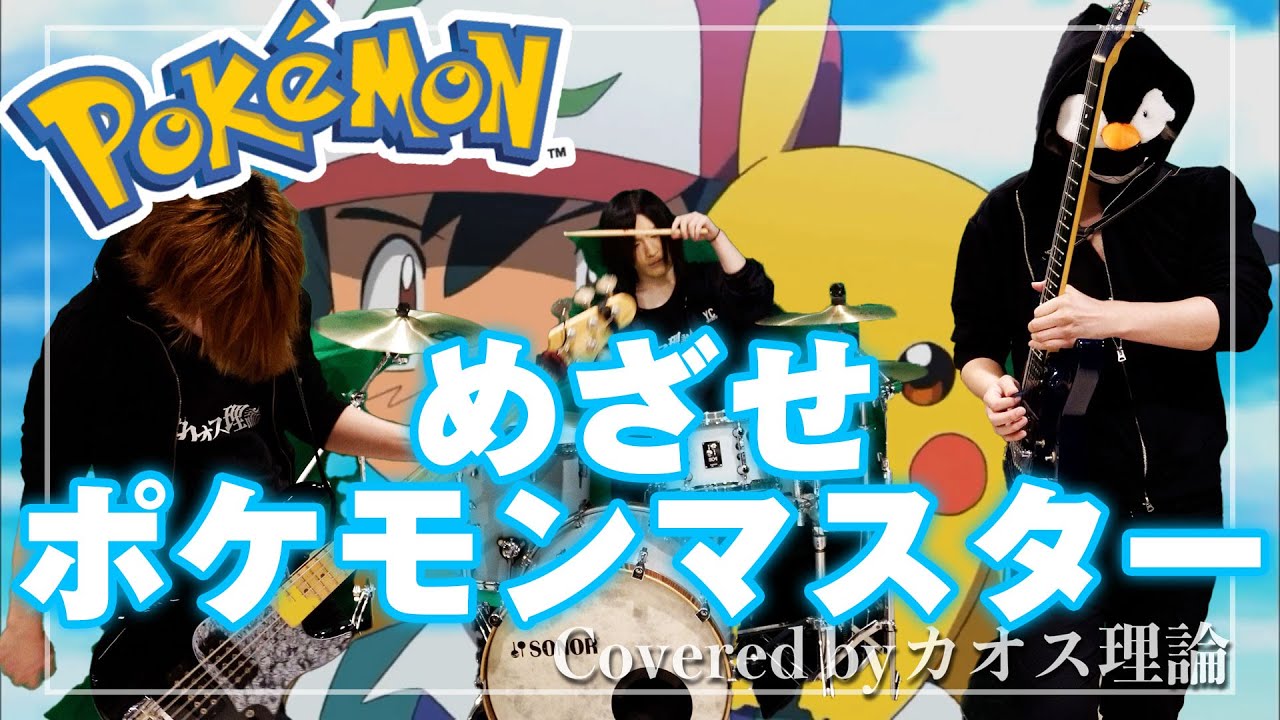 【ポケットモンスター】松本梨香-めざせポケモンマスターFULLをバンド(ギター・ベース・ドラム)で演奏してみた/POCKET MONSTERS Band Cover(off vocal)【カオス理論】