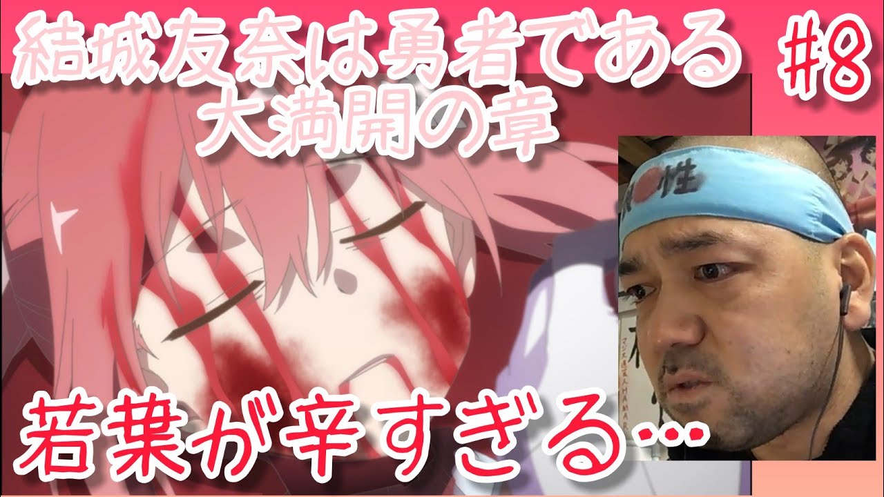 結城友奈は勇者である~大満開の章~ 8話 リアクション【乃木若葉が辛過ぎる!】 Yūki Yūna wa yūshadearu season3 ep8 reaction 同時視聴 大道芸人